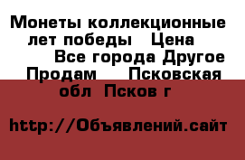 Монеты коллекционные 65 лет победы › Цена ­ 220 000 - Все города Другое » Продам   . Псковская обл.,Псков г.